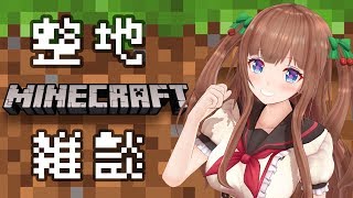 【Minecraft#３】ちえりちゃんの整地雑談｡･ч･｡【アイドル部】