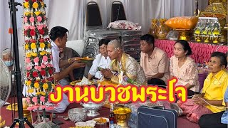 งานบวชพระโจ-บ้านหิงห้อย อนุโมทนาสาธุ