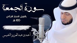 62 - رائعة سورة الجمعة بترتيل الحجاز التركي | القارئ أحمد النفيس