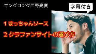 西野亮廣【クラウドファンディングの正しい選び方】2/29 字幕付き