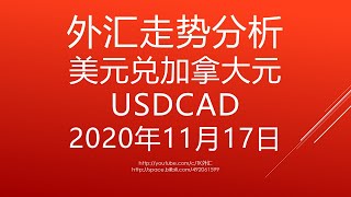 外汇交易技术分析-美元兑加元 USDCAD - 2020年11月17日