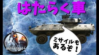 はたらく車！ミサイルもあるぞ！-BF4【KUN】