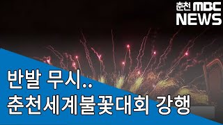 [춘천MBC뉴스] 반발 무시..춘천세계불꽃대회 강행 논란