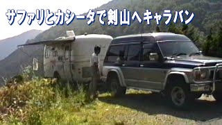 剣山にサファリとカシータでキャラバン（1996/04）