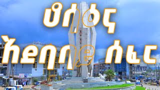 Hossana Hadiya Ethiopia 2023 ሆሳዕና