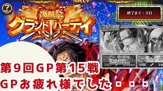 散々な第9回GPが終わりました・・・【トレクル】【グランドパーティ】【海賊祭】