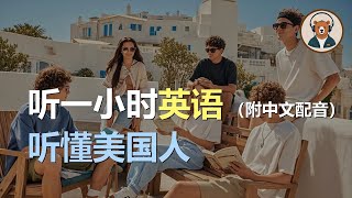 🎧磨耳朵：快速提升英文理解能力 | 结合中文配音解说 | 为英语学习者量身打造的超效训练法 | 零基础学英文｜听力训练｜轻松学英文｜零基础学英文｜English Listening（附中文配音）