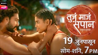 Tuja Maja Sapan | तुजं माजं सपान | 19 जूनपासून | सोम.- शनि. संध्या 7:00 वा