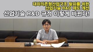 [Oh-KEIT!] 산업기술 R\u0026D규정, 이렇게 바뀐다!