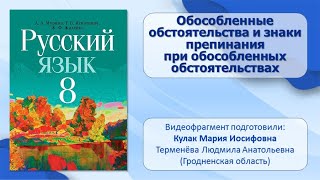 Тема 21. Обособленные обстоятельства и знаки препинания при обособленных обстоятельствах