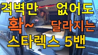 342 격벽만 없으면 활용도가 2배 완전 다른차 되는 스타렉스5밴 합법적인 격벽 제거로 조용한 데일리캠핑카로 사용할 5인승 2인취침 5밴캠핑카 캠핑카가격까지 소개합니다