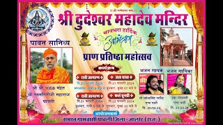 LiVE - मूर्ति स्थापना एवं श्री दुदेश्वर महादेव मन्दिर प्राण प्रतिष्ठा महोत्सव पावली जिला-जालौर