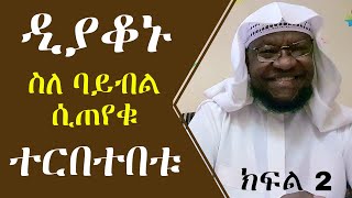 🔴የዲያቆኑ አስቂኝ ወሬ! | ለምን ሰለምሽ በሚል ቁጭት  ክፍል2 ||የኔ መንገድ ||Minber Tv || Muhammed Essa