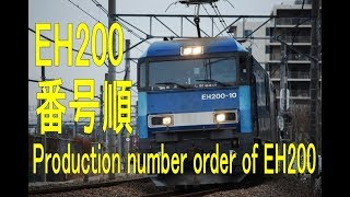 すべて見せますEH200ブルーサンダー製造番号順 Production number order of EH200