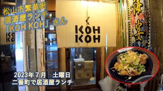 松山市二番町「KOHKOH（コウコウ）本店」さんで「名物！鶏天ランチ」を頂きました。