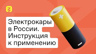 Электрокары в России. Инструкция к применению.