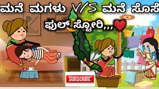 #Malnadcartoontv| ಮನೆ ಮಗಳು V/S ಮನೆ ಸೊಸೆ,,❤ Part,,2 \u0026 Part,,3 full story,,,❤❤