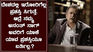 ದೇಶದಲ್ಲಿ ಇರೋರಿಗೆಲ್ಲ ಪ್ರಶಸ್ತಿ ಸಿಗುತ್ತೆ. ಆದ್ರೆ ನಮ್ಮ ಅನಂತ್ ನಾಗ್ ಅವರಿಗೆ ಯಾಕೆ ಯಾವ ಪ್ರಶಸ್ತಿಯೂ ಬರ್ತಿಲ್ಲ.?