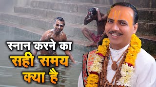 स्नान करने का  सही समय क्या है ? चतुर नारायण शास्त्री  जी | Sadhna TV