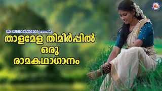 താളമേള തിമിർപ്പിൽ ഒരു രാമകഥാഗാനം | Nadan Song Remix |  Naattupattukal Malayalam