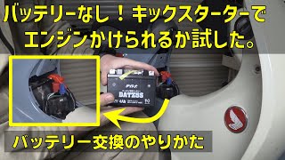 スーパーカブC125はバッテリー無しでエンジン動くか？バッテリーの交換やり方【Super Cub 125モトブログ】