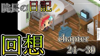 初見実況【７年後で待ってる】約束を果たすため真実を探す　chapter24～30