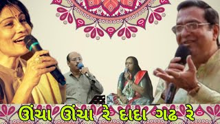 ઊંચા ઊંચા રે દાદા ગઢડા ચણાવ્યા || UNCHA  UNCHA RE DADA GADH DA CHANAVYA