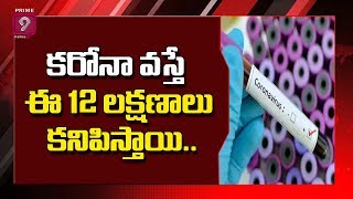 కరోనా వస్తే ఈ 12 లక్షణాలు కనిపిస్తాయి | 12 New Korona Symptoms | Prime9 News