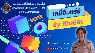 เคมีอินทรีย์ Ep 2 ตรวจสอบความรู้ก่อนเรียน