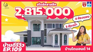 [EP.109] บ้านดีรีวิว | สัมผัสบ้านในฝันสุดคลาสสิก 2 ชั้น งบ 2 ล้านกว่า! | บ้านดีรับสร้างบ้าน