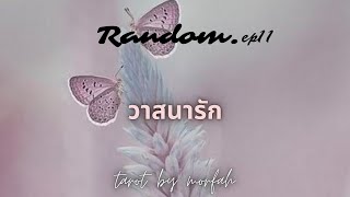 ❤️Random❤️EP.11 วาสนารัก 👫❤️💍