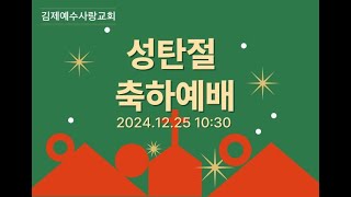 20241225 김제예수사랑교회 성탄절 축하예배