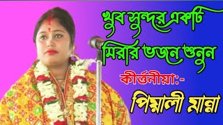 মিরার ভজন শুনুন //পিয়ালী মান্না কীর্তন //NJ KIRTAN JAGAT//PIYALI MANNA KIRTAN