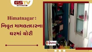 Himatnagar : નિવૃત મામલતદારના ઘરમાં ચોરી | Gstv Gujarati News