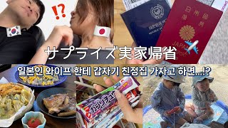 日韓夫婦vlog | 韓国人旦那に突然、今から日本に行くと言われました🫢🇯🇵 남편이 깜짝 서프라이즈 해줬어요!!