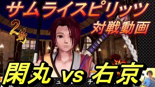 【サムスピ】サムライスピリッツ配信 閑丸 vs 右京【あばげー配信】