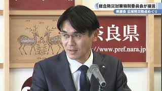 五條市の広域防災拠点めぐり　県議会総合防災対策特別委員会が知事に提言