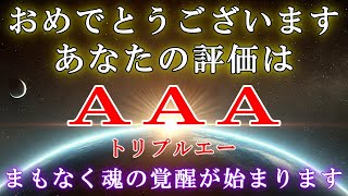 【シリウスより】評価AAAを受けると、あなたの魂は新たなフェーズへと移行します！【スターシード・ライトワーカーへ】