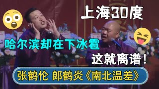 张鹤伦：上海20度，哈尔滨却在下冰雹！郎鹤炎：这就离谱了！| #德云社相声 #郭德纲 #于谦 #岳云鹏 #张鹤伦 #孟鹤堂 #郭麒麟 #張鶴倫  | 每日更新 放松助眠