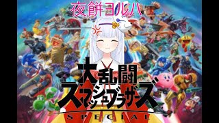 【スマブラSP縦型配信】2025/2/3休みの日の朝～昼活！2連休1日目（基本マイクOFF）