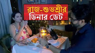 প্রেগন্যান্ট শুভশ্রীর জন্য রাজের রোম্যান্টিক সারপ্রাইজ! Raj \u0026 Subhoshree-র ডিনার ডেট