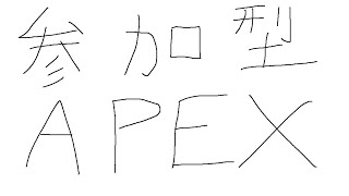 【参加型】平日昼のapex部 埋まりました