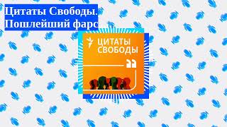 Цитаты Свободы - Цитаты Свободы. Пошлейший фарс