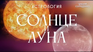 Солнце и Луна #СолнцеИлуна #астрология #Гарат #Весталия #школаСорадение