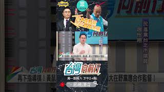 ▌民眾黨成全了韓國瑜｜台灣向前行 ep1375 精華