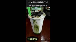 ชาเขียวมัทฉะลาวานมสด 🍵 by Arata tea