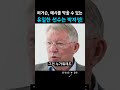 퍼거슨이 말하는 팀내 유일하게 메시를 막을 수 있는 선수 박지성 맨유