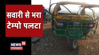 Rajsamand News | सवारी से भरा टेम्पो पलटा, हादसे में 6 लोग गंभीर रूप से घायल | Rajasthan News