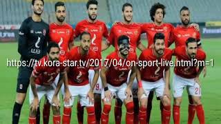 بث مباشر مباراة الاهلي والاتحاد السكندري