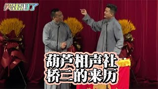 葫芦相声社 乐呵兄弟 桥二的来历 脏斌～张斌～张峰岩～乐呵兄弟～#相声 #乐呵兄弟 #葫芦相声社 #张斌 #张峰岩